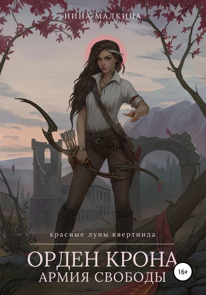 Обложка книги  «Орден Крона. Армия свободы»