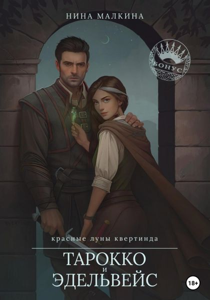 Обложка книги  «Тарокко и эдельвейс»