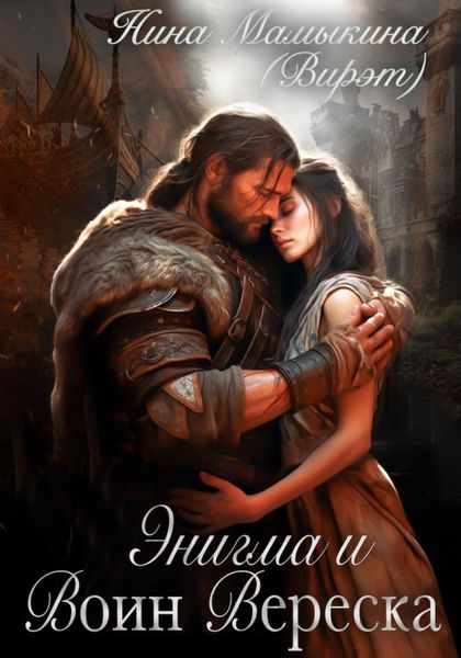 Обложка книги «Энигма и Воин Вереска»