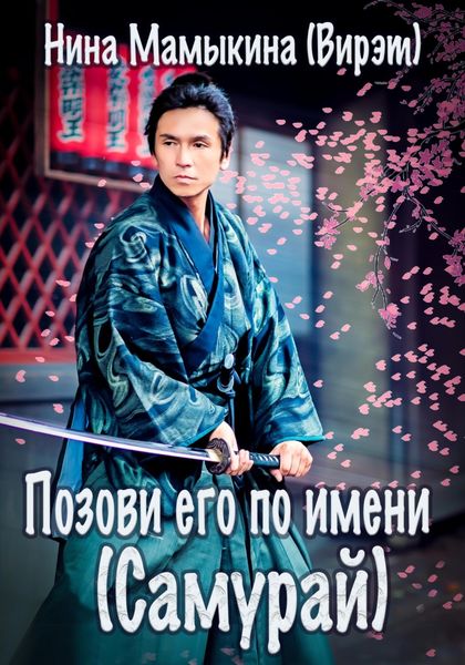 Обложка книги «Позови его по имени (Самурай)»
