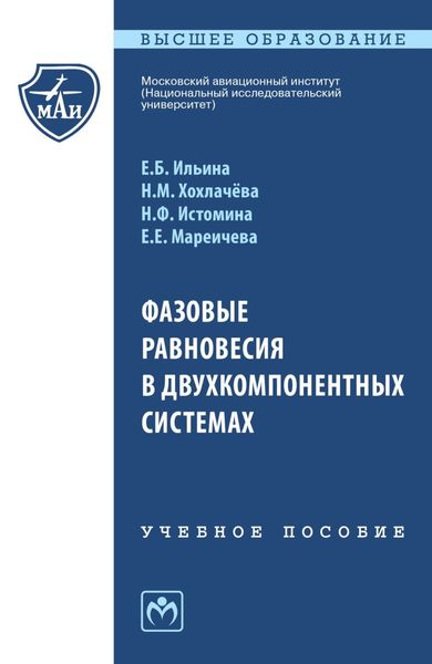 Обложка книги «Фазовые равновесия в двухкомпонентных системах»