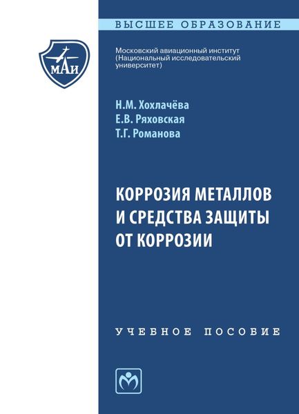 Обложка книги «Коррозия металлов и средства защиты от коррозии»
