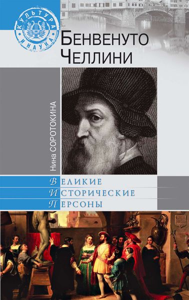 Обложка книги  «Бенвенуто Челлини»
