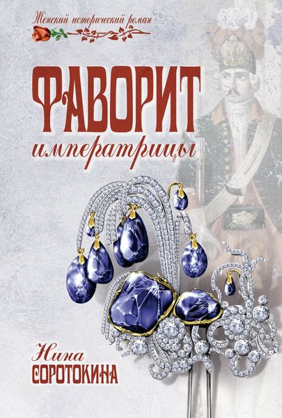 Обложка книги  «Фаворит императрицы»