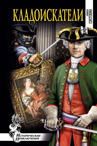 Обложка книги  «Кладоискатели»