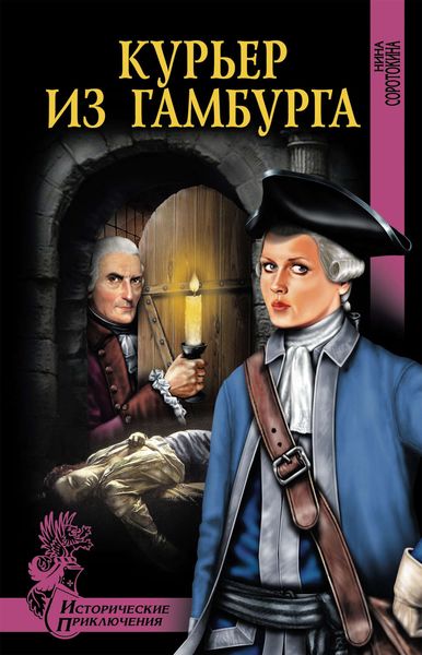 Обложка книги  «Курьер из Гамбурга»
