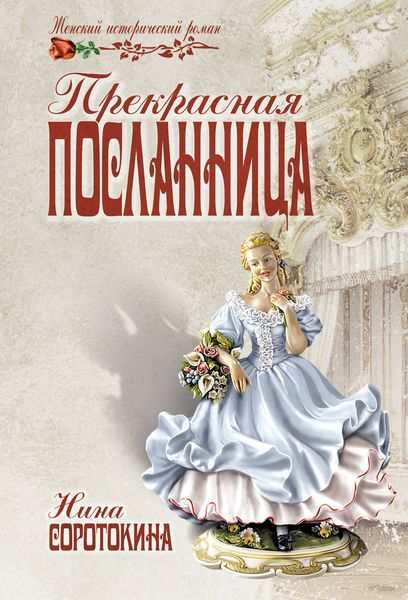 Обложка книги  «Прекрасная посланница»