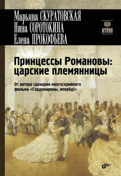 Обложка книги  «Принцессы Романовы: царские племянницы»