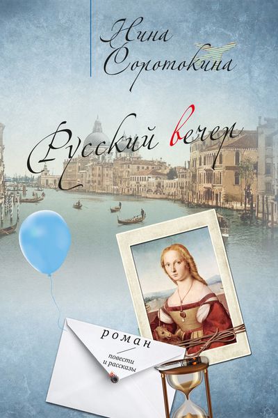 Обложка книги  «Русский вечер»