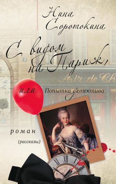 Обложка книги  «С видом на Париж, или Попытка детектива»