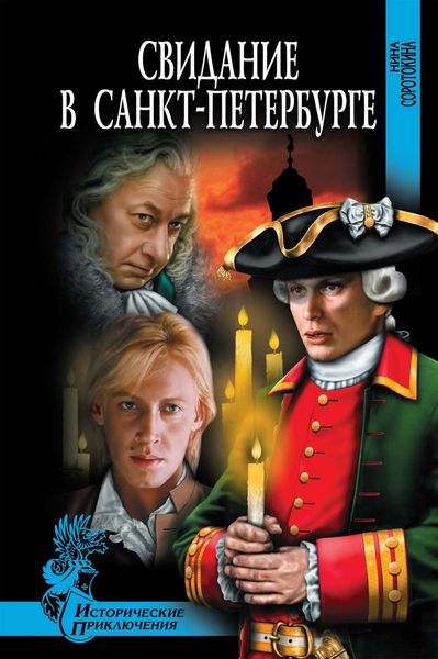 Обложка книги  «Свидание в Санкт-Петербурге»