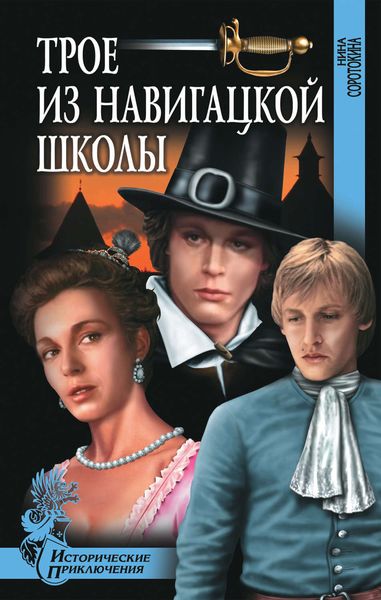 Обложка книги  «Трое из навигацкой школы»