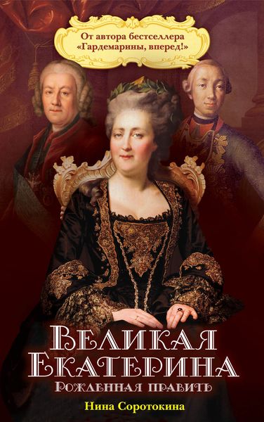 Обложка книги  «Великая Екатерина. Рожденная править»