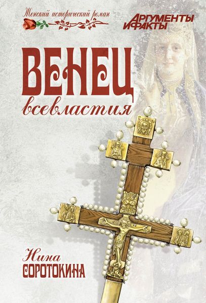 Обложка книги  «Венец всевластия»