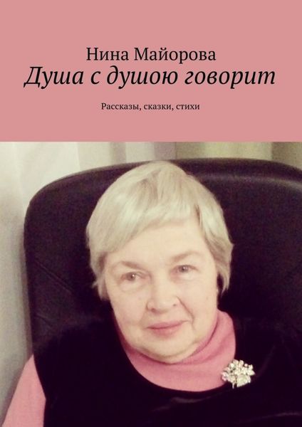 Обложка книги  «Душа с душою говорит. Рассказы, сказки, стихи»