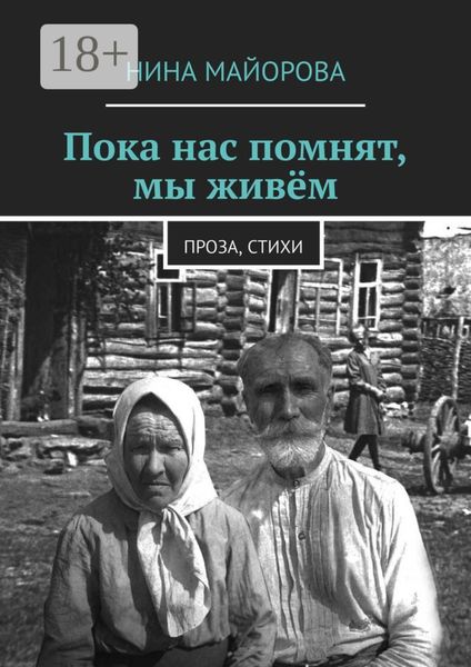Обложка книги  «Пока нас помнят, мы живём. Проза, стихи»