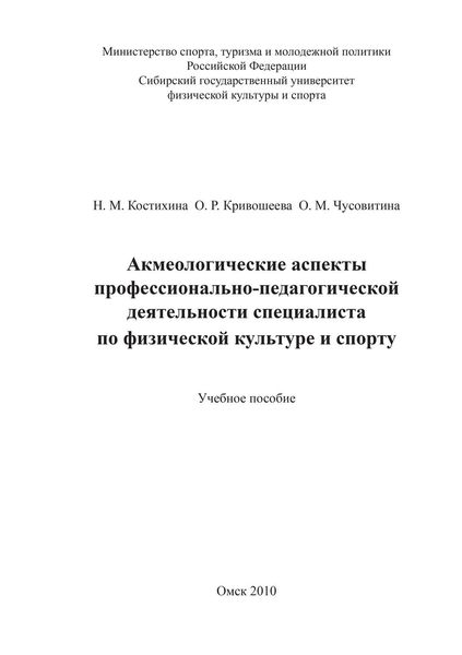 Обложка книги «Акмеологические аспекты профессионально-педагогической деятельности специалиста по физической культуре и спорту»