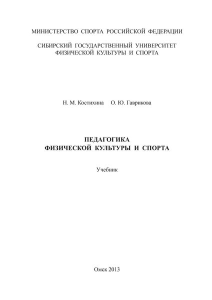 Обложка книги «Педагогика физической культуры и спорта»