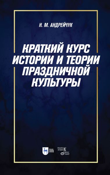 Обложка книги  «Краткий курс истории и теории праздничной культуры»