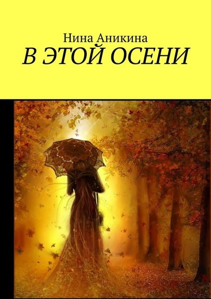 Обложка книги «В этой осени»