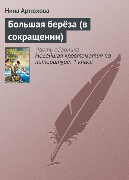 Обложка книги «Большая берёза (в сокращении)»