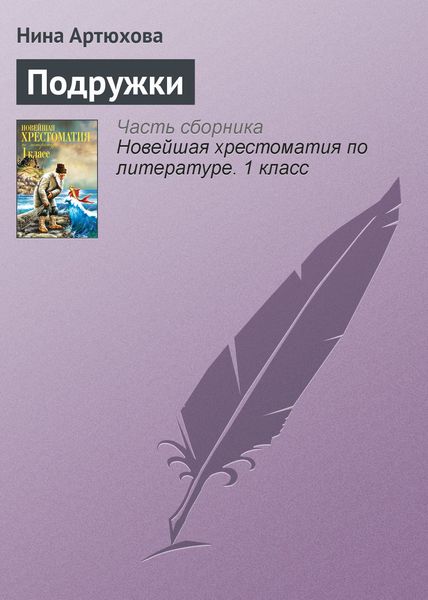 Обложка книги «Подружки»