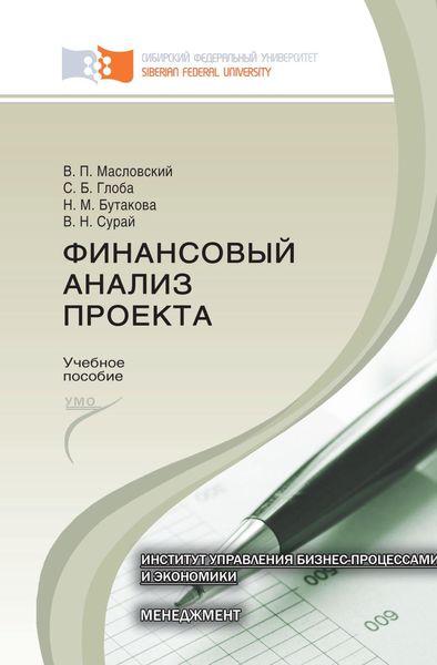 Обложка книги  «Финансовый анализ проекта»