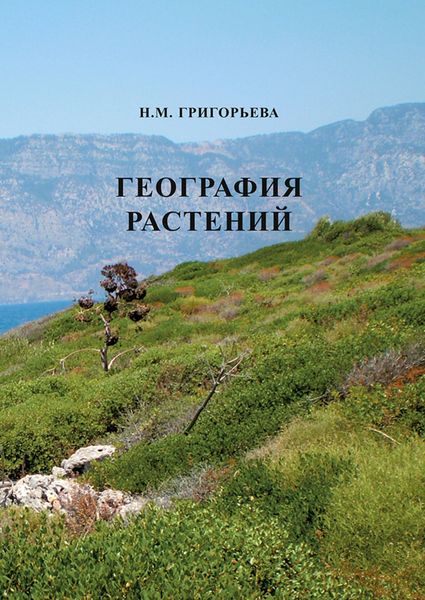 Обложка книги  «География растений»