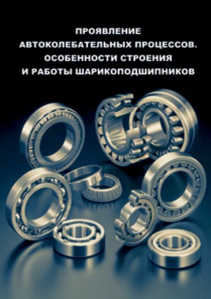 Обложка книги  «Проявление автоколебательных процессов. Особенности строения и работы шарикоподшипников»