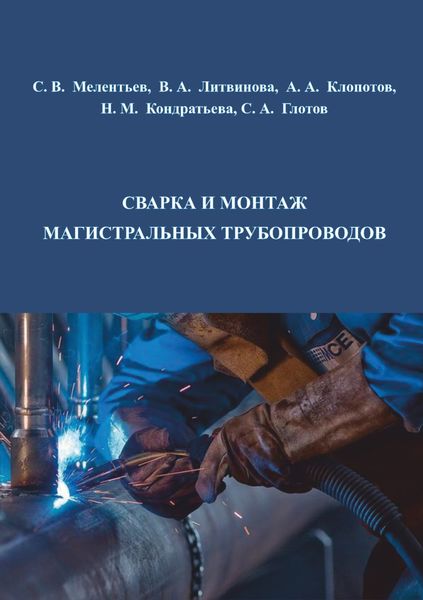 Обложка книги  «Сварка и монтаж магистральных трубопроводов»