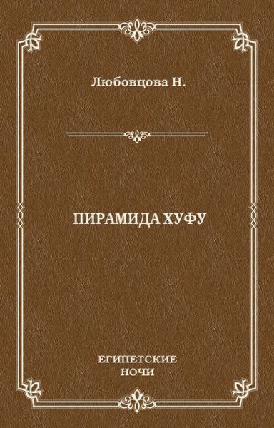 Обложка книги «Пирамида Хуфу»