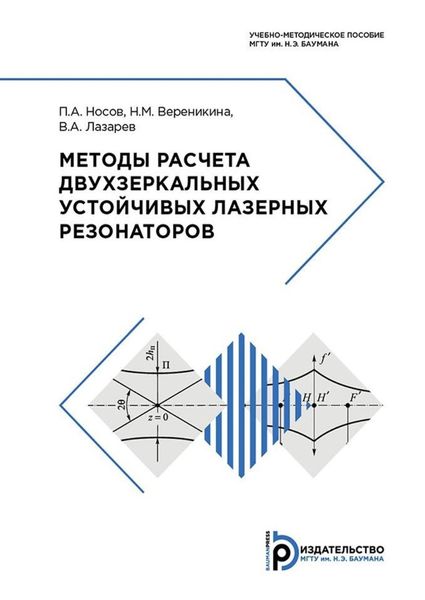 Обложка книги «Методы расчета двухзеркальных устойчивых лазерных резонаторов»