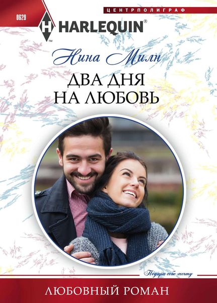 Обложка книги  «Два дня на любовь»
