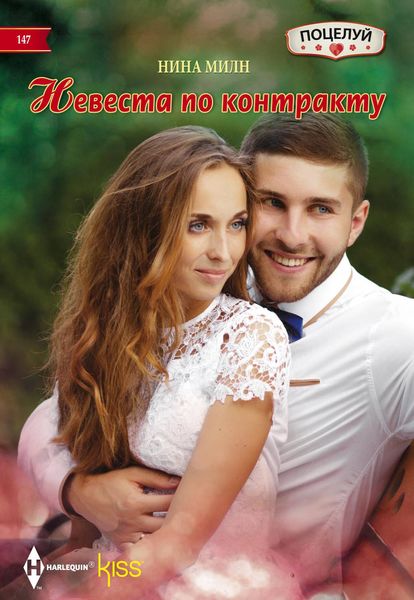 Обложка книги «Невеста по контракту»