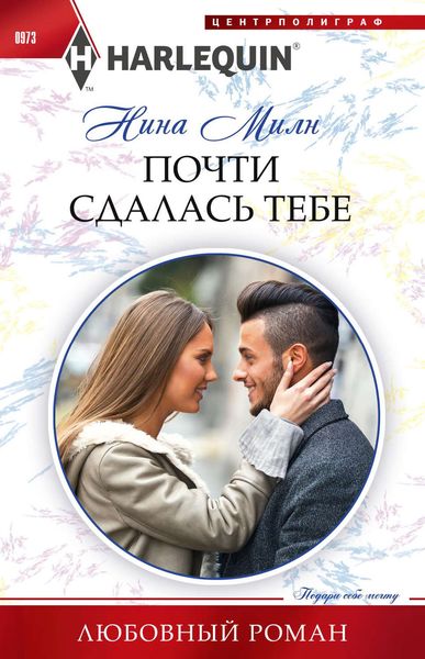 Обложка книги «Почти сдалась тебе»