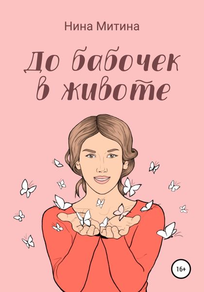 Обложка книги  «До бабочек в животе»