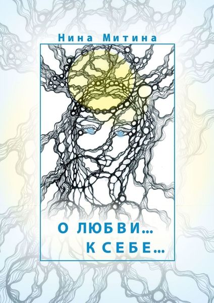 Обложка книги  «О любви… К себе…»