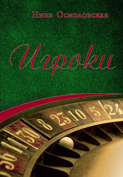 Обложка книги «Игроки»