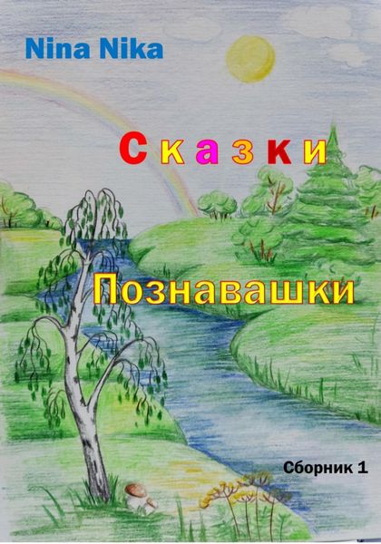 Обложка книги  «Сказки-познавашки»