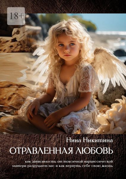Обложка книги «Отравленная любовь. Как зависимость от токсичной нарциссической матери разрушает нас и как вернуть себе свою жизнь»