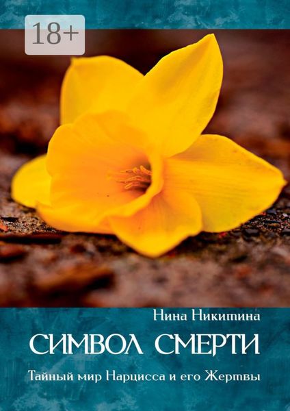 Обложка книги «Символ смерти. Тайный мир Нарцисса и его Жертвы»