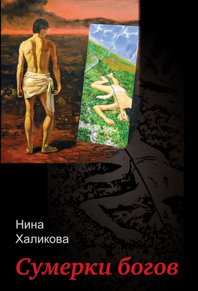Обложка книги «Сумерки богов»