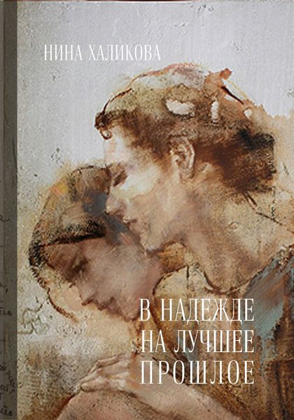 Обложка книги «В надежде на лучшее прошлое»