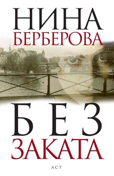 Обложка книги «Без заката»