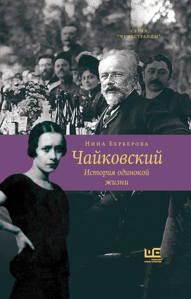 Обложка книги  «Чайковский. История одинокой жизни»