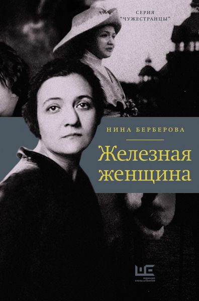 Обложка книги «Железная женщина»