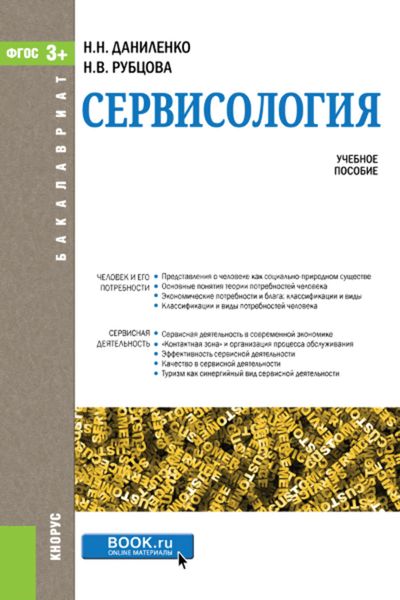 Обложка книги  «Сервисология»