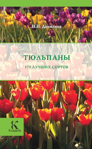 Обложка книги «Тюльпаны»