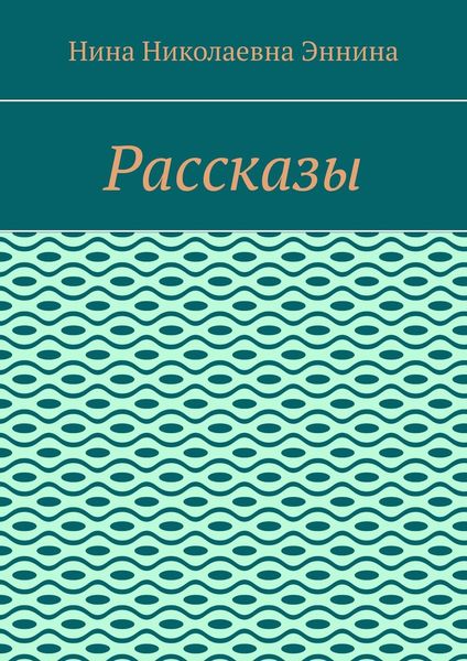 Обложка книги «Рассказы»