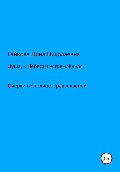 Обложка книги «Душа, к Небесам устремлённая»
